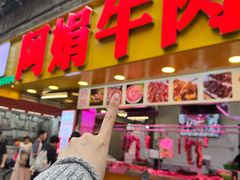 -阿娟牛肉丸·手打牛肉丸·现做现卖