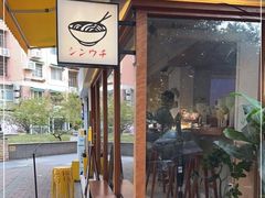 门面-真打拉面·日式拉面新流派(体育西横街店)