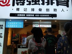 门面-傅强排骨(成都总店)