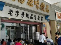 门面-達揚原味燉品(文明路店)