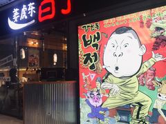 门面-姜虎东白丁烤肉(恒隆广场店)