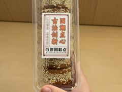 -百饼园(澳门路店)