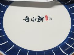 -舟小鲜·舟山小渔村(凤城四路中登广场店)