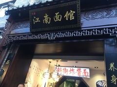 -雲栖斜街炸酱面馆
