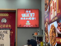大堂-鑫记婆婆兔·兔头(春熙店)