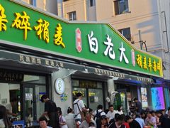 -白老大羊杂碎稍麦