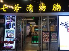 门面-七爷清汤腩·港式餐厅(金狮广场店)
