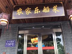 门面-灵福缘私房菜·农家菜(拈花湾·灵山大佛必推店)