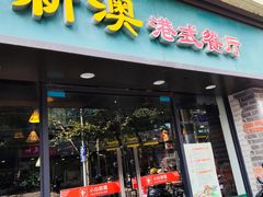 -新澳港式茶餐厅(余姚路店)