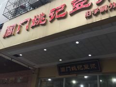 门面-阊门姚记豆浆(旧学前直营店)
