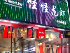 门面-怪怪龙虾·来自江苏盱眙(惊驾路店)