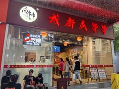 -成都瓜串串(华强北店)