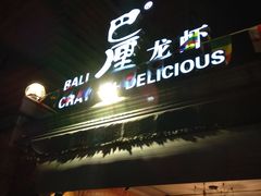 门面-巴厘龙虾·榜首油焖大虾(洞庭·艺术洋房店)