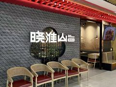 -晓淮山·扬州早茶·淮扬菜(龙阳广场店)