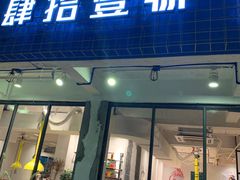 门面-肆拾壹號烤肉(龙岗店)