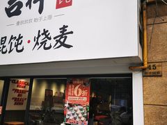 门面-吉祥馄饨(上海新上大店)