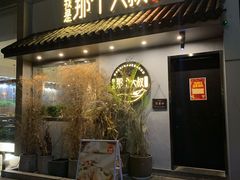 门面-我是那个大叔·美食研究所(新塘路店)