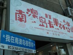 -南澳岛打卡果汁冰公司
