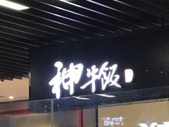 门面-神牛饭(凯德来福士店)