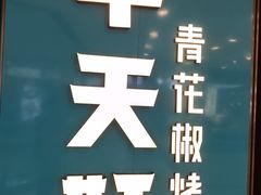 -半天妖烤鱼(万达广场店)