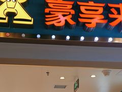 -豪享来(我格广场店)