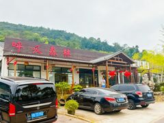 -呼吸森林·生态农庄农家乐私房菜