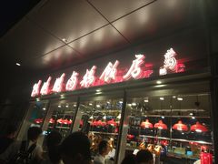 -陈鹏鹏潮汕菜(欢乐海岸 海边景观店)