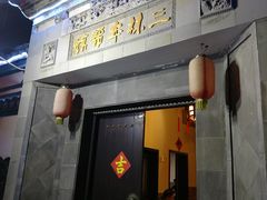 -三林本帮馆(中林街店)