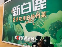 -新白鹿餐厅(松江开元地中海店)