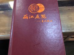 -丽江庭院之爱在路上(西单店)