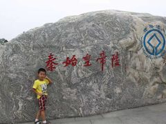 -秦始皇帝陵博物院-丽山园