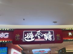 -避风塘(嘉兴八佰伴店)