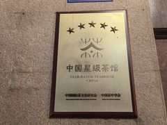 -湖畔居茶楼(湖滨店)