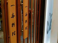 -一本久捷(新福店)