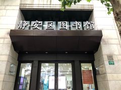 -上海市静安区图书馆(新闸路馆)