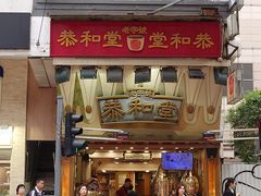-恭和堂 龟苓膏(铜锣湾店)