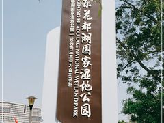 -广东花都湖国家湿地公园