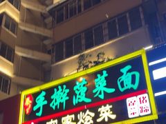 -秦君宝手擀菠菜面(金花路店)