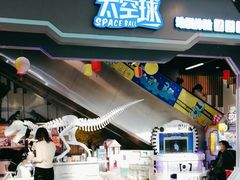 -太空球乐园
