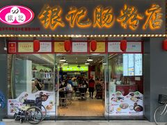 门面-银记肠粉店(中山一路店)