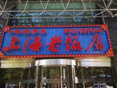 门面-上海老饭店(北京分店)