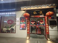 -南门食仙·手工福州菜(南门兜店)