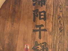-六月雪干锅(涪城万达广场店)