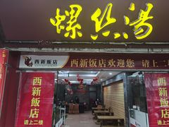-西新饭店(城中店)