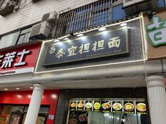 -泰宜担担面(黄泥塝总店)