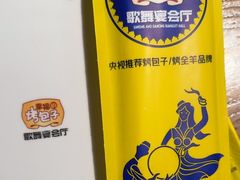 -幸福的烤包子·新疆菜