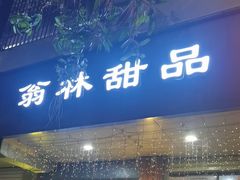 -翁林甜品