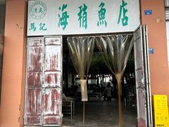 -宾川海稍鲜鱼店(第一家海稍鲜鱼店)
