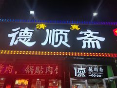 -德顺斋爆肚涮肉馆·烧烤·羊蝎子·清真炒菜(马驹桥店)