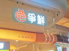 -争鲜回转寿司(西红门荟聚PLUS店)